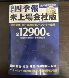 会社四季報 2025年版　未上場会社版
