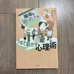職場の「困った人」をうまく動かす心理術