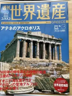 週刊ユネスコ世界遺産 ギリシャ アテネのアクロポリス 2004年3号