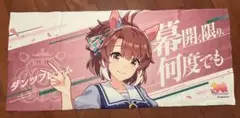 【即購入可】ウマ娘　ダンツフレーム　公式応援タオル