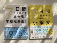 7日間で合格する小論文 & 7日間で合格する総合型選抜・学校型選抜　二冊セット
