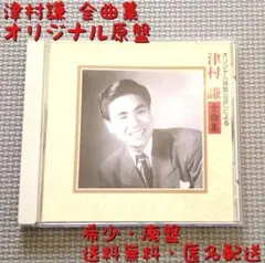 【CD】津村謙 全曲集 オリジナル原盤 廃盤 送料無料