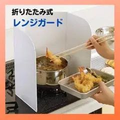 【新品】レンジガード 油はねガード ガスコンロ IH 4面タイプ 油はね防止