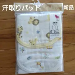 汗取りパッド 2枚組 新品 動物柄