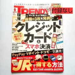 ■日経トレンディ 2025年 9月号■ 付録なし
