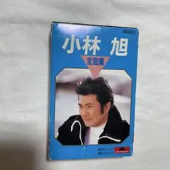 小林旭「全曲集」音楽カセット、歌詞カード付き
