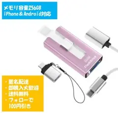 【新品】4in1 USBメモリ 256GB ピンク
