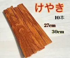 欅材 銘木けやき 角材心材 赤身材 無節30&27cm 10本セット