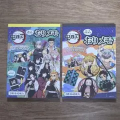 鬼滅の刃 おりメモセット 2冊