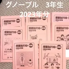 グノーブル　5年　算数　基礎力テスト2月～１月　12冊　2020年使用　中古 2025年最新】グノーブル 基礎力テストの人気アイテム - メルカリ