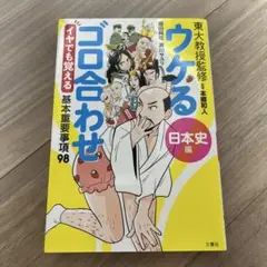 ウケるゴロ合わせ 日本史編