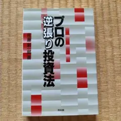 プロの逆張り投資法