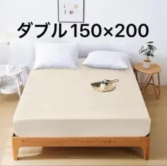 ダブル　150×200 ボックスシーツ ベッドシーツ ベッドカバー 寝具