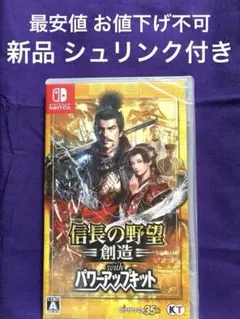 【新品シュリンク付】信長の野望・創造 with パワーアップキット Switch