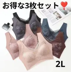 シームレスブラ　3枚セット　2L　LL　ワイヤレス　ナイトブラ　大きいサイズ