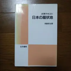 日本の扇状地
