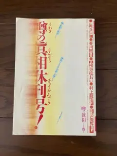 噂の真相　休刊号