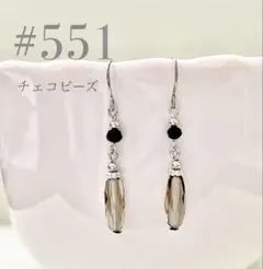 ピアス　551