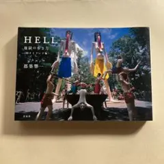 HELL : 地獄の歩き方 タイランド編　都築響一 HELL : 地獄の歩き方 タイランド編 都築響一 サブカル B級
