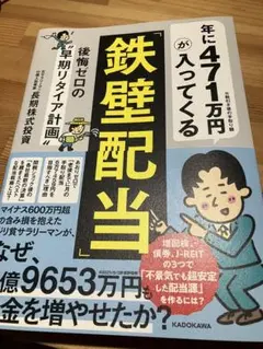 年に471万円が入ってくる「鉄壁配当」 後悔ゼロの"早期リタイア計画"