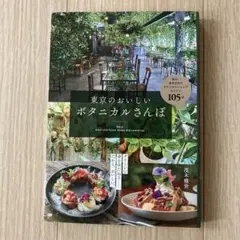 東京のおいしいボタニカルさんぽ