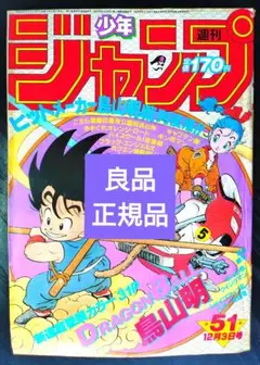 ドラゴンボール 初掲載切り抜き 1984年12月3日号他 ドラゴンボール 初掲載切り抜き 1984年12月3日号他