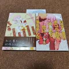 実録 泣くまでボコられてはじめて恋に落ちました。 1 2 特典ペーパー付き