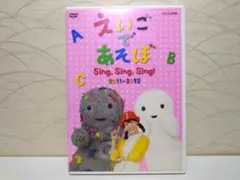えいごであそぼ Sing, Sing, Sing! 2011-2012／DVD