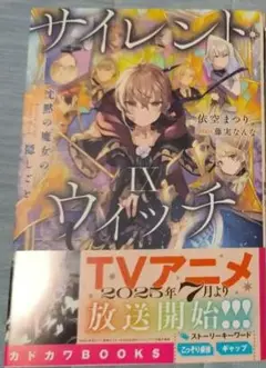 サイレント・ウィッチ 沈黙の魔女の隠しごと. 9 新品