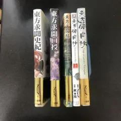東方関連書籍まとめ売り　東方求聞史紀、東方文花帖、東方儚月抄など