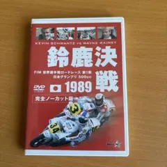 鈴鹿決戦 1989 DVD