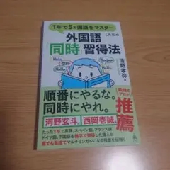 1年で5ヵ国語をマスターした私の外国語「同時」習得法
