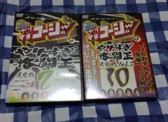 やりすぎコージー　やりすぎ格闘王　DVD 2枚セット