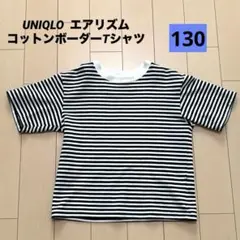 エアリズム　コットン　ボーダーTシャツ　130
