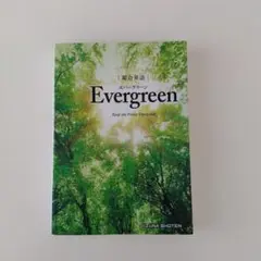 総合英語Evergreen