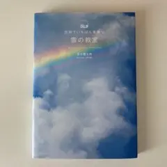 【ソフトカバー】世界でいちばん素敵な雲の教室（荒木健太郎）