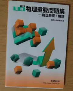 実戦物理重要問題集―物理基礎・物理 2019