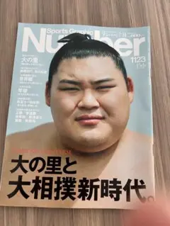 最新Number 大の里特集