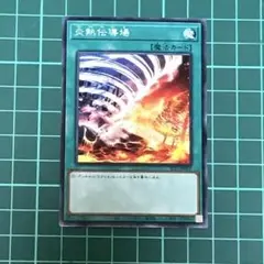 遊戯王★遊戯王カード★炎熱伝導場