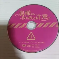 奥様は取り扱い注意dvd全5枚