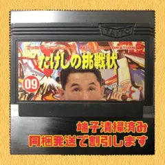 FC ファミコンソフト　たけしの挑戦状
