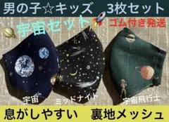 子ども　マスク　キッズ　幼児　男の子　星　月　宇宙　惑星　紺　緑　黒　個性　3枚