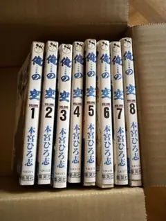 俺の空　三四郎編　全8巻　本宮ひろ志