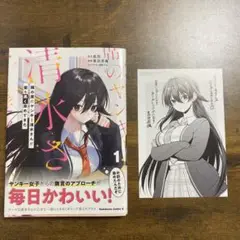 隣の席のヤンキー清水さんが髪を黒く染めてきた　とらのあな特典付き