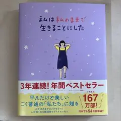 私は私のままで生きることにした