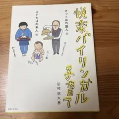悦楽バイリンガル子育て : オットは外国人コドモは未来人