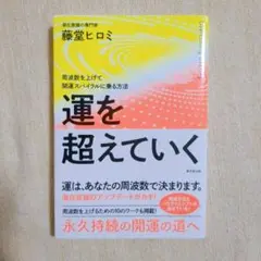 運を越えていく