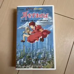 耳をすませば COLLECTION 2 VHS