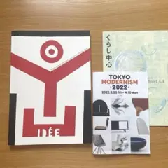 【おまけ付】IDÉE Furniture Collection 柚木沙弥郎