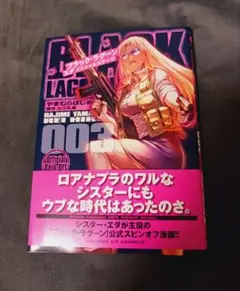 ブラック・ラグーン　エダ　イニシャルステージ3